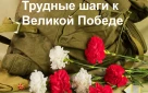 Трудные шаги к Великой Победе