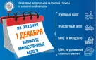 Уплатите имущественные налоги не позднее 1 декабря 2023 года!