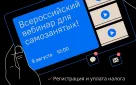 Всероссийский вебинар для самозанятых!