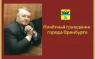 Сегодня, 24 июля, исполняется 4 года со дня смерти Почетного гражданина Оренбурга Василия Войнова
