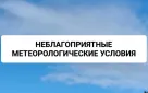 Информация о неблагоприятных метеорологических условиях (НМУ) для западной, центральной и восточной зон Оренбургской области с 17 по 18 декабря 2025 года