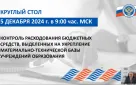 В рамках обучающих мероприятий сотрудники Счетной палаты города Оренбурга приняли участие в круглом столе Союза МКСО