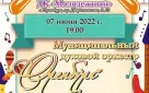 Муниципальный духовой оркестр «Оренбург» приглашает на концерт!