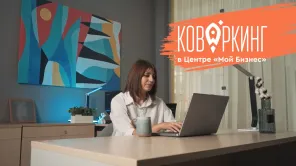 Центр «Мой бизнес». Коворкинг