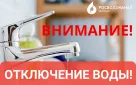 Внимание! Ограничение холодного водоснабжения!