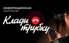 «Клади трубку»: Напоминаем о правилах защиты от телефонных мошенников