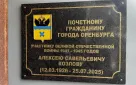 В Оренбурге открыли памятный знак почетному гражданину города Алексею Савельевичу Козлову