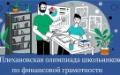 Плехановская олимпиада школьников по финансовой грамотности