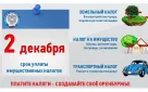 УФНС России по Оренбургской области проводит информационную кампанию по исполнению налоговых уведомлений в 2024 году