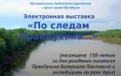 Электронная выставка «По следам Правдухина...»