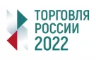 Конкурс Минпромторга России «Торговля России» 2022