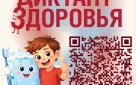Ваше здоровье – в ваших руках! Участвуйте в «Диктанте здоровья»!