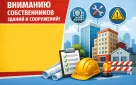 Вниманию собственников зданий и сооружений!