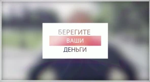 Никому и никогда не сообщайте данные банковской карты! Берегите ваши деньги