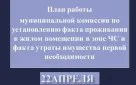 График работы комиссий по установлению факта проживания в жилом помещении в зоне ЧС и факта утраты имущества первой необходимости на 22 апреля в Оренбурге