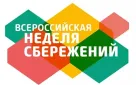 Проведение мероприятий в рамках Всероссийской Недели сбережений – 2023 в общеобразовательных учреждениях