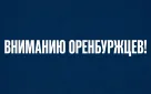 Вниманию оренбуржцев!