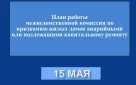 График работы межведомственной комиссий по признанию жилых домов аварийными или подлежащими капитальному ремонту на 15 мая в Оренбурге