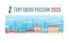 Минпромторг России приглашает на конкурс «Торговля России»