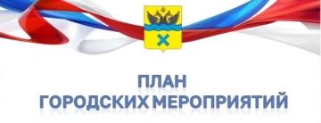 План городских мероприятий