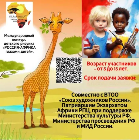 Оренбуржцев приглашают принять участие в Международном конкурсе детского рисунка «Россия-Африка: мир глазами детей»