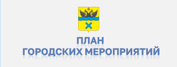 План городских мероприятий