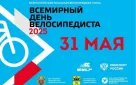 В Оренбурге пройдет IV Всероссийская массовая велосипедная гонка «Всемирный день велосипедиста»