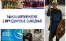 В предстоящие выходные пройдут выставки, мастер-классы, концерты, фестивали, экскурсии и другие интерактивные мероприятия, приуроченные ко Дню народного единства