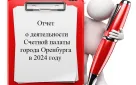 27 марта 2025 года состоялось заседание Коллегии Счетной палаты города Оренбурга