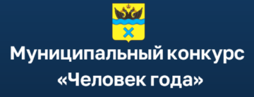 Муниципальный конкурс "Человек года"