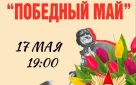 Оренбуржцев приглашают на гала-концерт творческого конкурса «Победный май»