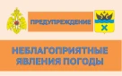 Предупреждение о неблагоприятном явлении погоды