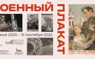 Выставка «Военный плакат» откроется в Музее истории города 26 июня