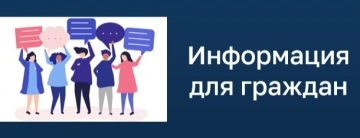 Информация для граждан