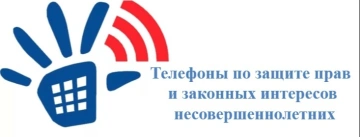 Телефоны по защите прав и законных интересов несовершеннолетних
