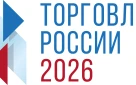 Минпромторг России приглашает на конкурс «Торговля России»