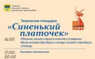 5 мая оренбуржцев приглашают на открытие творческой  площадки «Синенький платочек»