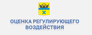 Оценка регулирующего воздействия