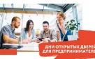 О проведении акции «День открытых дверей для предпринимателей»