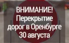 30 августа на 11-ти улицах Оренбурга будет ограничено движение транспорта