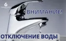 Внимание! Ограничение холодного водоснабжения!