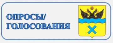 Опросы
