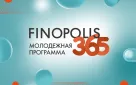 Образовательная программа «Финансовые технологии и инновации в платежах». Погрузись в мир финансовых и платежных технологий на учебном модуле Финтех Хаба Банка России и разработай концепцию инновационного финансового сервиса на кейс-чемпионате Молодежной программы FINOPOLIS.365!
