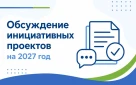 Оренбуржцев приглашают обсудить инициативные проекты на 2027 год