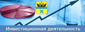 Инвестиционная деятельность