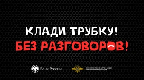Как не стать жертвой телефонных мошенников?