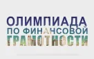 В 2025 году при поддержке Министерства финансов Российской Федерации пройдет первая в России олимпиада для студентов организаций СПО по финансовой грамотности «МоиФинансы»