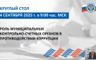 Счетная палата города Оренбурга приняла участие в обучающем онлайн мероприятии
