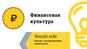 Fincult.info - информационно-просветительский ресурс, созданный Центральным банком Российской Федерации.
