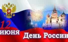 12 июня - День России